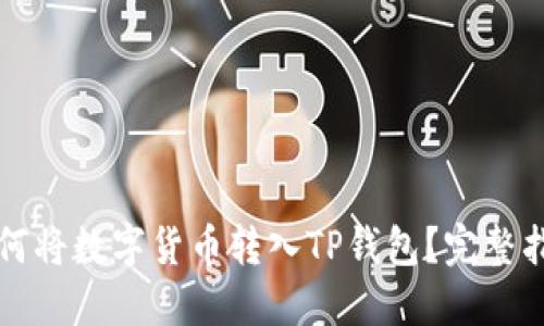 如何将数字货币转入TP钱包？完整指南
