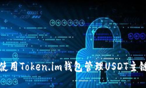 如何使用Token.im钱包管理USDT主链资产