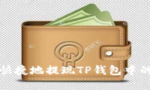 如何安全快捷地提现TP钱包中的数字资产