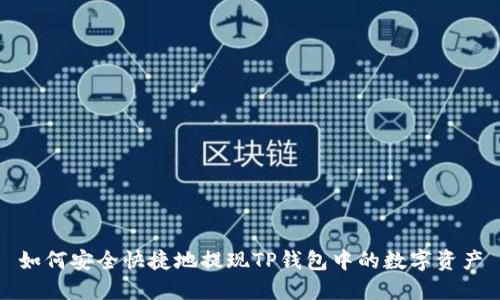 如何安全快捷地提现TP钱包中的数字资产