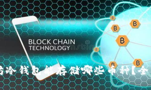 以太坊冷钱包能存储哪些币种？全面解析