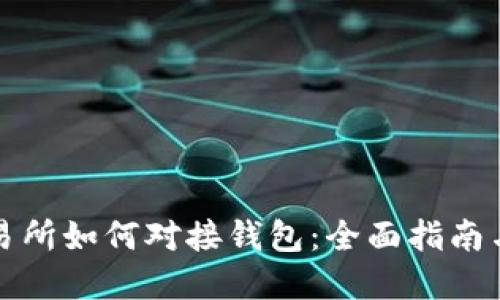 比特币交易所如何对接钱包：全面指南与实用技巧