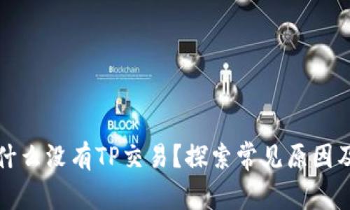 TP钱包为什么没有TP交易？探索常见原因及解决方案