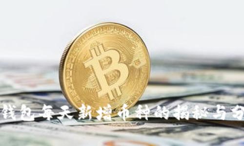 TP钱包每天新增币种的揭秘与分析