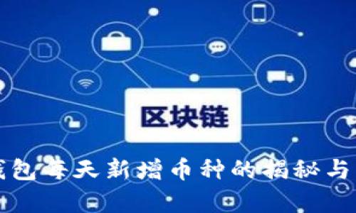 TP钱包每天新增币种的揭秘与分析