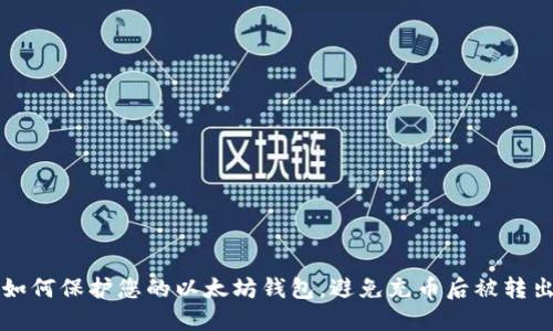 如何保护您的以太坊钱包，避免充币后被转出