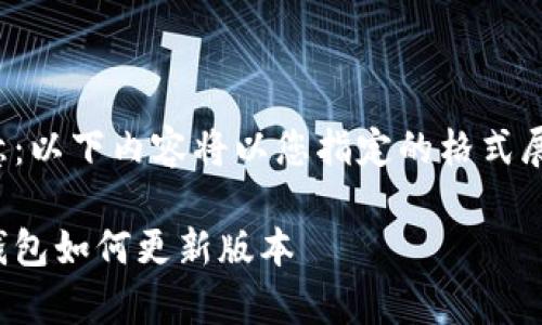 注意：以下内容将以您指定的格式展示。

tp钱包如何更新版本