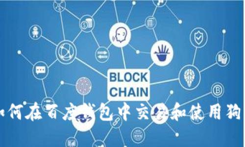 : 如何在百度钱包中交易和使用狗狗币