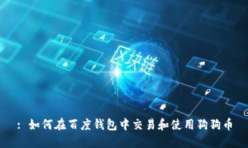 : 如何在百度钱包中交易和使用狗狗币