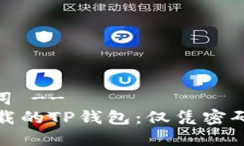 -- 和关键词 --
如何找回卸载的TP钱包：仅凭密码的解决方案