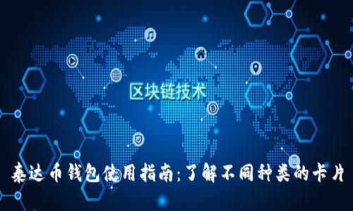 泰达币钱包使用指南：了解不同种类的卡片