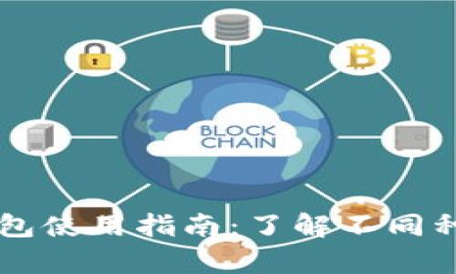 泰达币钱包使用指南：了解不同种类的卡片