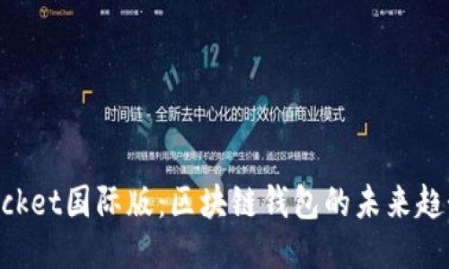TokenPocket国际版：区块链钱包的未来趋势与应用