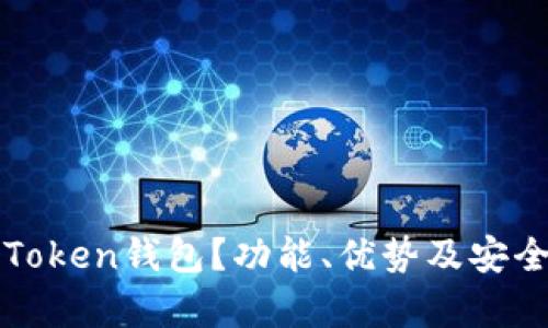 什么是Token钱包？功能、优势及安全性分析