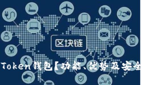 什么是Token钱包？功能、优势及安全性分析