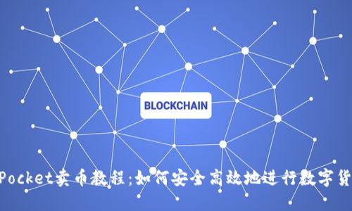 TokenPocket卖币教程：如何安全高效地进行数字货币交易