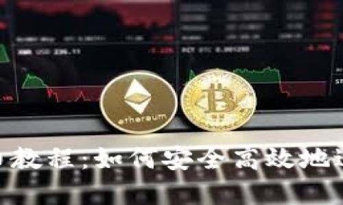 TokenPocket卖币教程：如何安全高效地进行数字货币交易