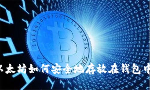 以太坊如何安全地存放在钱包中？