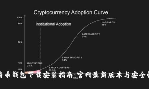 : 比特币钱包下载安装指南：官网最新版本与安全性分析