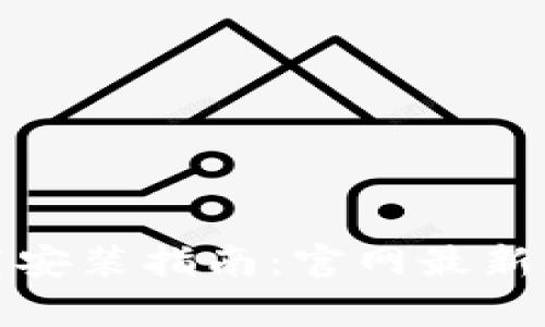 : 比特币钱包下载安装指南：官网最新版本与安全性分析