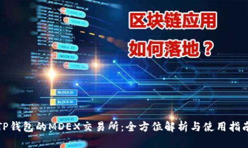 TP钱包的MDEX交易所：全方位解析与使用指南