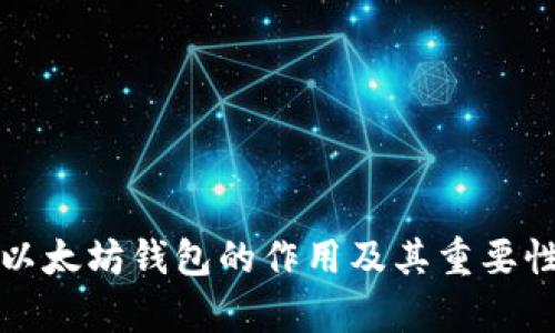 打开以太坊钱包的作用及其重要性解析