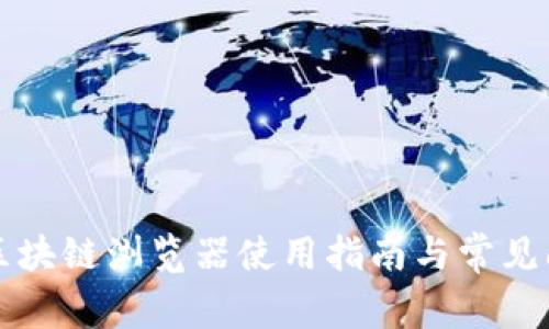 TP钱包区块链浏览器使用指南与常见问题解析