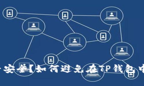 TP钱包是否安全？如何避免在TP钱包中丢失资金？