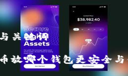 题目与关键词

狗狗币放哪个钱包更安全与便捷？