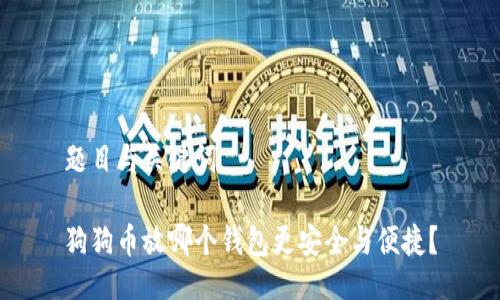 题目与关键词

狗狗币放哪个钱包更安全与便捷？
