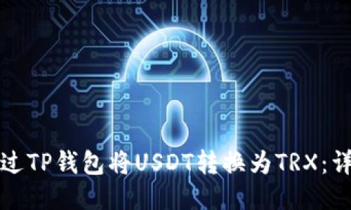 如何通过TP钱包将USDT转换为TRX：详细指南