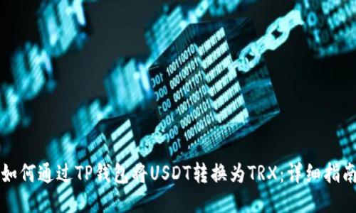 如何通过TP钱包将USDT转换为TRX：详细指南