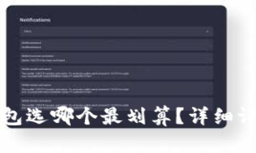 以太坊官网钱包选哪个最划算？详细评测与价格对比