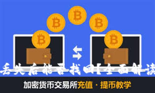 TP钱包密钥丢失后能否找回？全面解读及解决方案