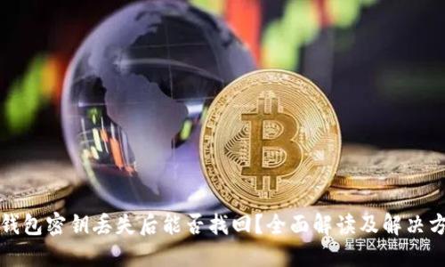 TP钱包密钥丢失后能否找回？全面解读及解决方案