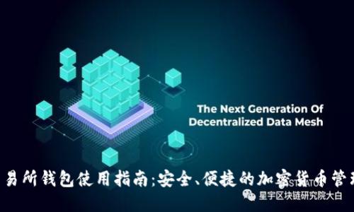 TON交易所钱包使用指南：安全、便捷的加密货币管理方案