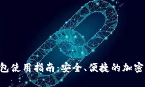 TON交易所钱包使用指南：安全、便捷的加密货币管理方案
