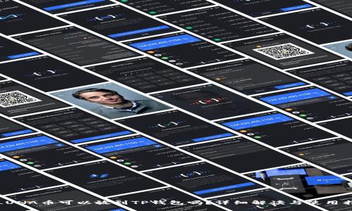 : LUNA币可以放到TP钱包吗？详细解读与使用指南