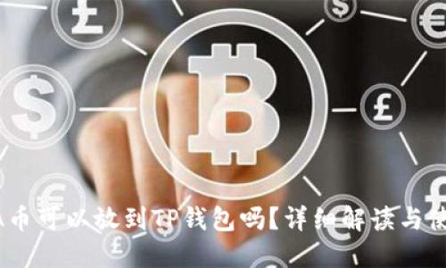 : LUNA币可以放到TP钱包吗？详细解读与使用指南