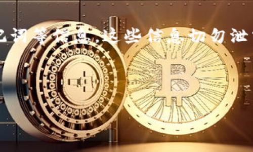   如何解决TokenPocket提错通道的问题 / 

 guanjianci TokenPocket, 提错通道, 数字资产, 钱包安全, 交易指导 /guanjianci 

在数字货币不断发展的今天，TokenPocket作为一个便捷的多链钱包，在其用户中有着相当广泛的应用。由于其支持多种资产充值和提币功能，越来越多的用户开始选择在TokenPocket进行交易和资产管理。然而，在使用过程中，一些用户可能会遇到提错通道的问题，这不仅影响了他们的交易体验，甚至可能导致资产的严重损失。在这篇文章中，我们将详细探讨TokenPocket提错通道的情况，以及如何解决这类问题。

TokenPocket的提错通道通常是由于用户在操作过程中选择了错误的链或资产，从而导致他们以不支持的方式提取资产。这种情况常常发生在用户对不同区块链和资产的理解不够深入的情况下。为了帮助这一问题，我们将先介绍TokenPocket的工作原理，然后深入分析提错通道的原因及其解决方案，最后讨论用户在使用TokenPocket时需要注意的事项。

TokenPocket的基本工作原理
TokenPocket作为一个多链数字钱包，支持以太坊、比特币和其他几乎所有主流区块链的资产管理。用户可以通过它进行充值、转账、兑换等多种操作。该钱包的用户界面友好，极大地简化了用户的操作流程。但正是由于其支持多种区块链，许多新手用户在选择链时容易出现错误。

TokenPocket获取用户资产的方式是通过智能合约和区块链技术。用户需要在提币时，确保所选择的链与资产相匹配。例如，用户如果提取以太坊资产，就必须选择以太坊链。如果选择了不相符的链，资产可能会丢失，或者运转不正常。

提错通道的原因分析
提错通道的原因主要有以下几方面：

1. **不熟悉不同链的特点**：很多新用户对不同区块链的特点和底层技术认识不深。因此，在提取资产时，有可能不小心选择了错误的链。例如，用户在提取ERC20资产时，如果选择了BTC链，就会导致提错通道的情况发生。

2. **界面复杂和误操作**：尽管TokenPocket的界面设计相对友好，但在多层级的操作中，用户还是可能因为操作失误而选择错误的链。特别是在资产种类繁多、链的选择菜单较多的情况下，用户很容易受到视觉干扰，导致选择错误。

3. **不及时更新的钱包应用**：有时钱包软件会因为版本不兼容或更新问题发生错误，从而导致用户在提币时出现问题。因此，保持钱包应用的最新版本是非常重要的。

4. **缺乏关于资产提取的知识**：一些新手用户对区块链资产转移、提取等过程中的风险和注意事项缺乏足够的了解，这会使他们在操作时掉入误区。教育用户关于数位资产安全和正确使用钱包的方法尤为重要。

如何解决提错通道的问题
解决TokenPocket提错通道的问题，用户可以采取以下步骤：

1. **确认链和资产的匹配**：在进行资产提取之前，务必要再次检查钱包内的资产与所选链的匹配情况。TokenPocket上通常会提供资产与链的说明，可以帮助用户更好地理解和选择。

2. **正确填写提币地址**：如果用户确定提取方式无误，就需要仔细填写提币地址。确保提币地址是正确的，并且支持相应链的资产。这一点非常关键，错误的提币地址可能会导致资产的永久丢失。

3. **参考官方指南**：TokenPocket官网上提供了一系列的操作指南和常见问题解答（FAQ），这些资源对于新手用户特别有帮助。如果不确定某一步操作，可以先进行查阅。

4. **向社区或客服寻求帮助**：如果您不小心触发了提错通道的问题，不用惊慌，很多时候社区用户或TokenPocket的客服都会提供支持，指导用户进行下一步的操作。

5. **学习与实践并重**：要更好地使用TokenPocket这个平台，用户需通过不断学习和实践，了解更多关于数字资产的知识。可以参加相关的培训课程，也可以通过阅读博客、参与论坛等方式提升自身知识。

可能相关问题的深入探讨

1. 如何避免在TokenPocket上提错通道？
为了避免在TokenPocket上提错通道，用户需要采取多种预防措施。首先，确保自身对不同区块链的了解和认识。了解各个链的特点、优势以及相关资产，能大大降低操作错误的风险.

除了理解链的知识外，用户还需要仔细审查自己的操作过程。在提取资产前，应始终再次核对所选的提币地址和链。例如提取ERC20类的资产时，确保选择相应的以太坊链，避免选择其他链。可以在操作时设定一个停顿，经过几秒钟再次确认所选信息，确认无误后再执行操作.

另外，保持TokenPocket钱包的最新版本，同时时刻关注TokenPocket的官方公告和更新也是非常重要的。对于新手用户而言，参加TokenPocket的教育课程、观看教程视频或参与社区讨论都能帮助他们更好地理解钱包的使用方法，进而减少提错通道的发生.

2. 提错通道后我的资产还能找回来吗？
如果用户在TokenPocket中操作时发生了提错通道，能否找回资产主要取决于几个因素。首先，提错通道是否意味着资产被转移到了一个错误地址。若资产转移到了一个不支持的链或地址，找回的可能性就相对较低。

在您发现提错通道的第一时间，建议尽快联系TokenPocket的客服团队，他们的技术支持也许能帮助您追踪这笔交易。在某些情况下，如果资产仍在TokenPocket控制之内，客服可能会为您提供解决方案。但若资产已经成功转移到错误地址，通常是无法找回的，这也是许多用户在使用过程中非常需要注意的问题。

确保在进行交易之前仔细检查CAD处理所有提取请求，不要害怕多次确认。为了保护自己的资产，尽量使用正确的链和地址。

3. 提错通道是否会影响我的其他资产？
一般情况下，TokenPocket提错通道不会直接影响您在钱包中的其他资产，因为每种资产都是独立存储在相应的区块链上。但如果您提错的资产是在当前链上，而您已经选择其他链，则可能导致提取的资产无法被找到和使用。

在某些情况下，如果您在不同链之间频繁转移资产，可能会因频繁的操作和提取而影响链的性能和您的资产安全。因此，建议用户在进行转账和提币时保持谨慎。如果因为操作失误导致资金损失，最好咨询技术支持，而不是为您的其他资产带来不必要的风险.

4. 有没有推荐的TokenPocket使用技巧？
使用TokenPocket钱包时，有几个推荐的技巧能够帮助用户更顺利的进行交易和资产管理。首先，建议用户在进行任何大额交易之前，先进行小额交易以测试操作的准确性和安全性。这样做不仅可以确保所选链和转账地址的正确性，也能帮助用户熟悉整个交易流程。

其次，了解如何使用TokenPocket的功能，包括代币交换、转账、和交易历史等功能，都会让您在使用钱包过程中更加得心应手。此外，使用加密钱包的用户应结合硬件钱包来提高安全性，以避免线上资产被攻击风险。从业界的反馈来看，将私钥妥善存放是保障用户硬件钱包安全的有效方法.

最后，加入TokenPocket的社区群组，与其他用户交流，也是获得更多入门技巧的有效方式，这里将会定期更新产品信息和使用技巧，更有助于用户加深对产品的了解.

5. TokenPocket有其他安全隐患吗？
作为一个数字资产管理平台，TokenPocket用到了当前安全等级较高的加密技术，但仍然不能完全排除安全隐患。比如，用户私钥的管理就是至关重要的一环. 用户必须妥善保管自己的私钥、助记词等信息，这些信息切勿泄露，因为一旦丢失，资产还有可能遭到贼心不死的黑客侵害.

此外，TokenPocket钱包的网页和应用程序也可能会面临网络钓鱼攻击，比如恶意链接和伪造网站。因此，用户务必要谨慎，访问TokenPocket时，可以通过官方渠道获取确认，避免不必要的损失。

定期更新密码、使用两步验证（如TOTP）等，都是保障TokenPocket钱包安全的有效策略。除了以上措施外，用户在社区中多多交流学习安全知识，能够进一步增强个人的资产安全防范意识.