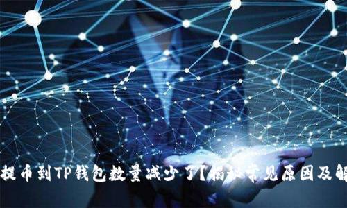 为什么提币到TP钱包数量减少了？揭秘常见原因及解决方案