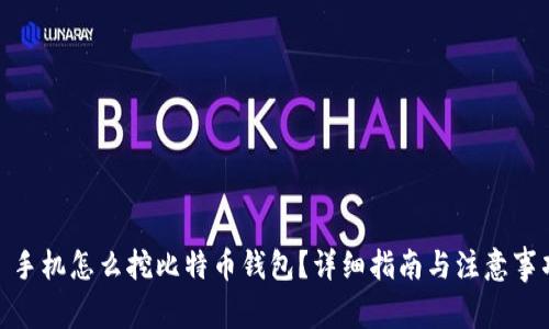 : 手机怎么挖比特币钱包？详细指南与注意事项