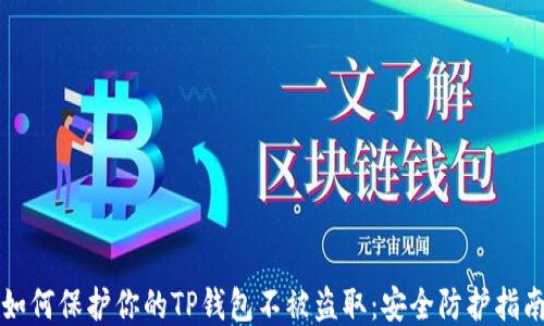 
如何保护你的TP钱包不被盗取：安全防护指南