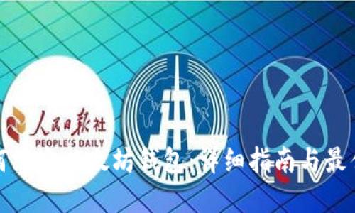 : 如何绑定以太坊钱包：详细指南与最佳实践