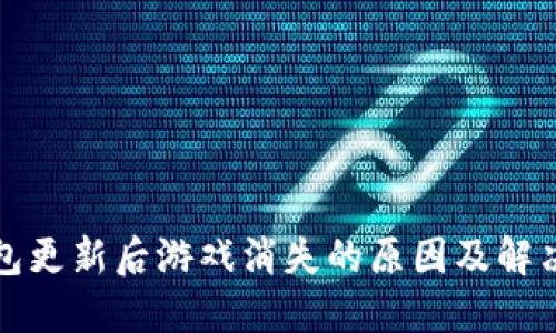 TP钱包更新后游戏消失的原因及解决方案