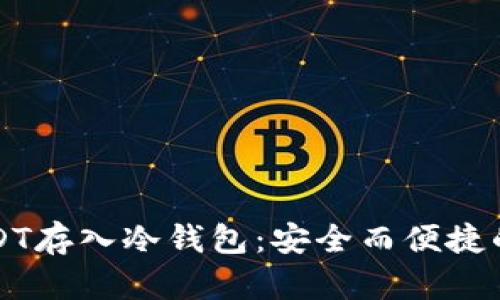 如何将USDT存入冷钱包：安全而便捷的操作指南