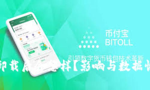 tp钱包卸载后会怎样？影响与数据恢复详解
