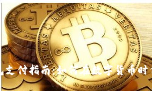 比特币钱包支付指南：如何在数字货币时代轻松支付