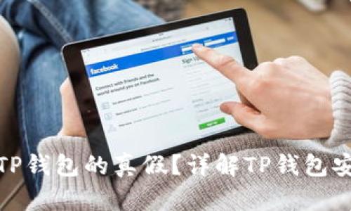 : 如何查询自己TP钱包的真假？详解TP钱包安全性和识别方法