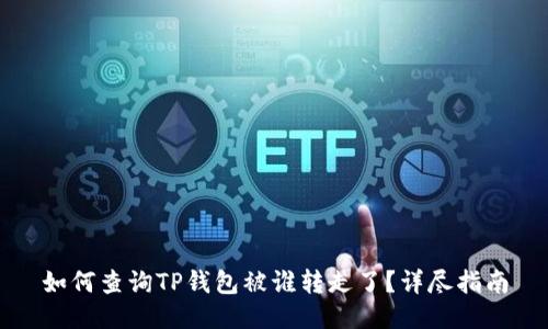 如何查询TP钱包被谁转走了？详尽指南